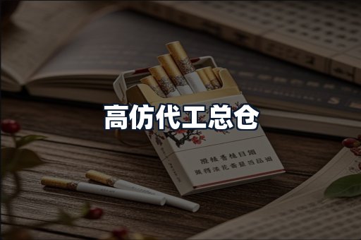 高仿代工总仓