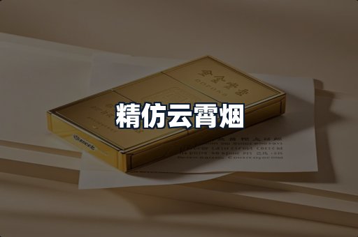 精仿云霄烟