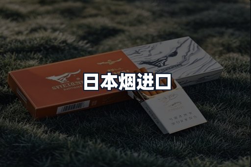 日本烟进口